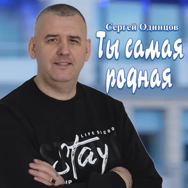 Ты самая родная image