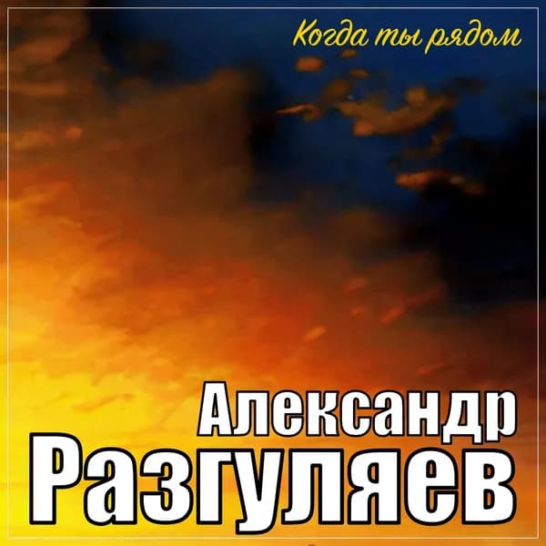 Когда ты рядом image