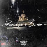 Разговоры с Богом