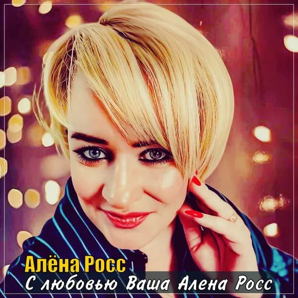 С любовью Ваша Алёна Росс image