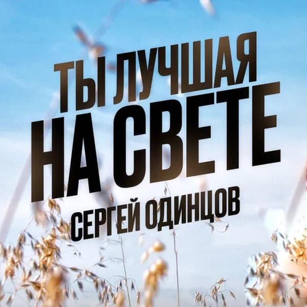 Ты лучшая на свете image
