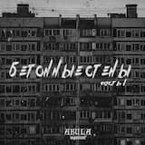 Бетонные стены, Ч. 1