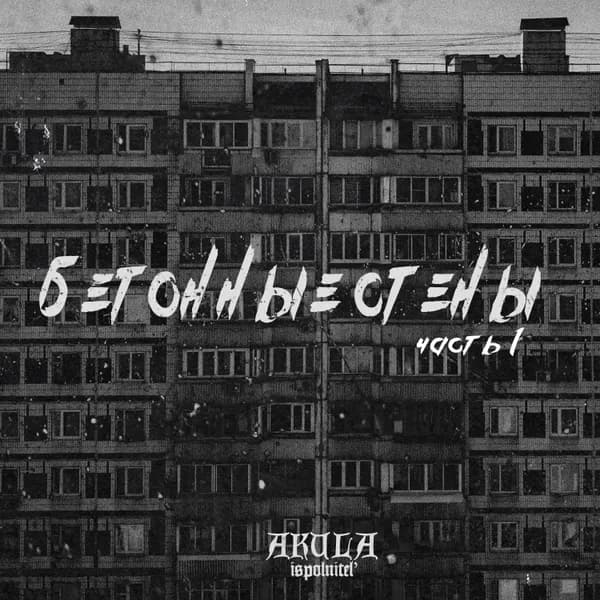 Бетонные стены, Ч. 1 image