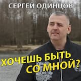 Хочешь быть со мной?