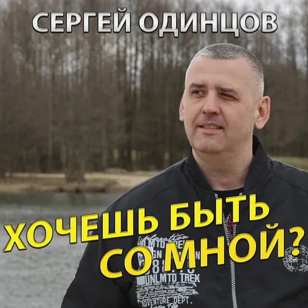 Хочешь быть со мной? image