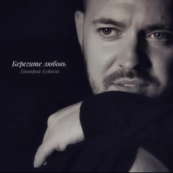Берегите любовь image