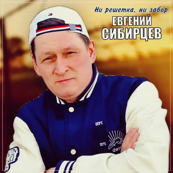 Ни решетка. ни забор image