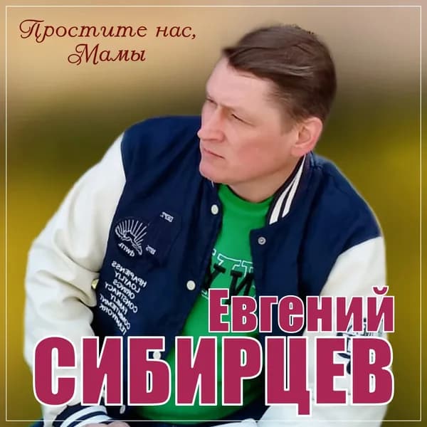 Простите нас, мамы image