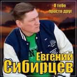 Я тебе просто друг