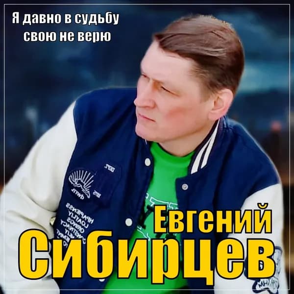 Я давно в судьбу свою не верю image