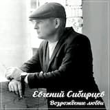 Возрождение любви