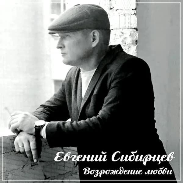 Возрождение любви image