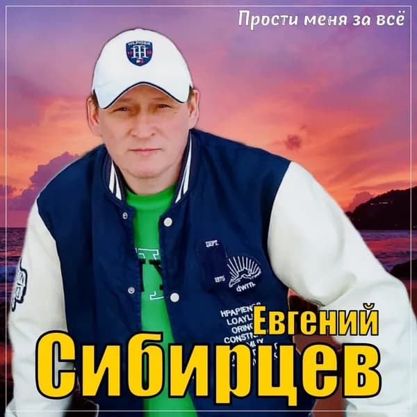 Прости меня за всё image