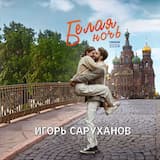 Белая ночь