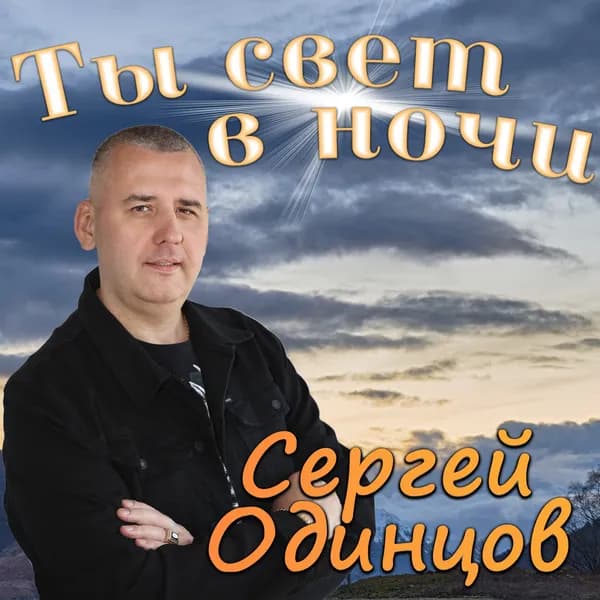 Ты свет в ночи image