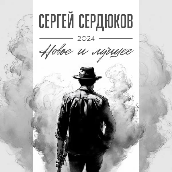 НОВОЕ И ЛУЧШЕЕ 2024 image