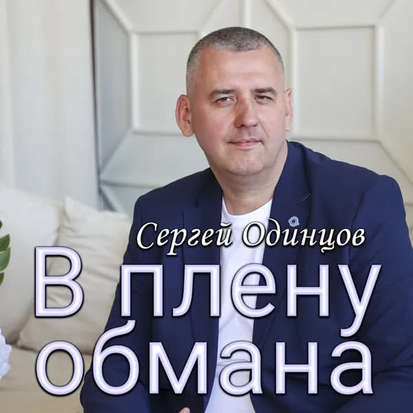 В плену обмана image