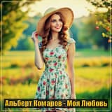 Моя любовь