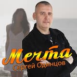 Мечта