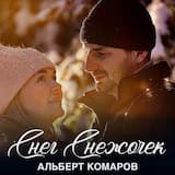 Снег снежочек