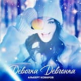 Девочка девчонка