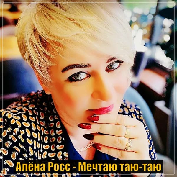 Мечтаю таю-таю image
