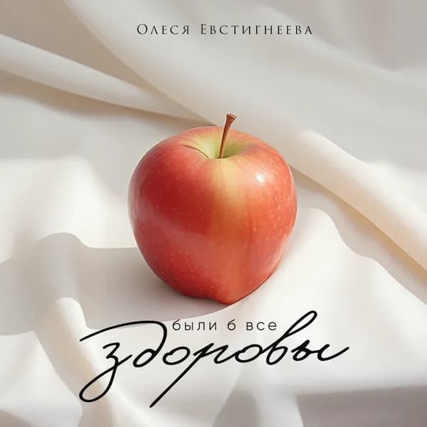 Были б все здоровы image