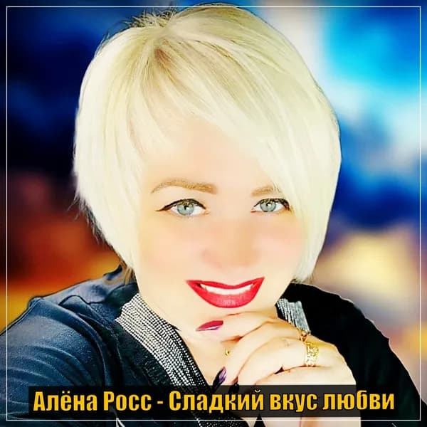 Сладкий вкус любви image