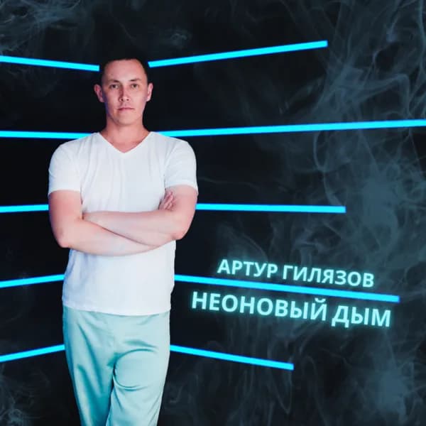 Неоновый дым image