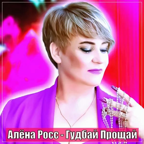 Гудбай Прощай image
