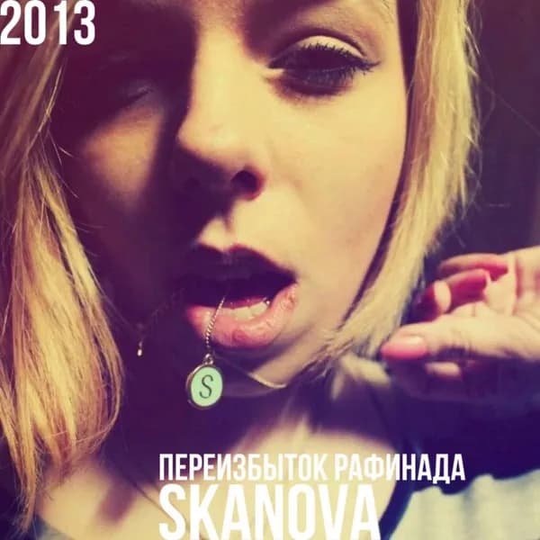 Переизбыток рафинада (2013) image