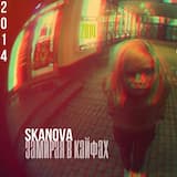 Замирая в кайфах (2014)
