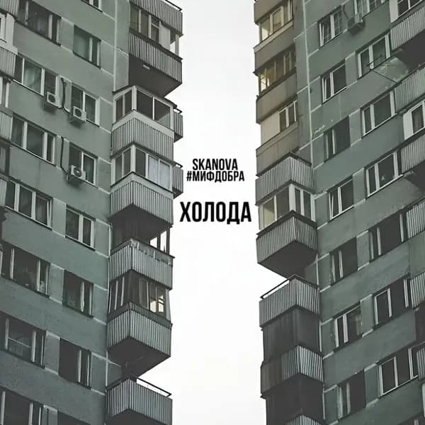 ХОЛОДА image