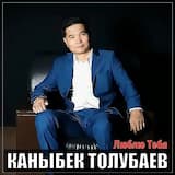 Люблю тебя