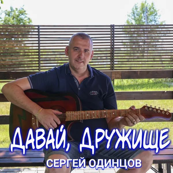 Давай, дружище image