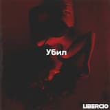 Убил