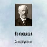 Не спрашивай
