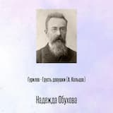 Гурилев - Грусть девушки (А. Кольцов)