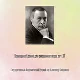 Всенощное бдение для смешанного хора, соч .37, Отрывок 1