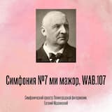 Симфония №7 ми мажор, WAB.107, Отрывок 1