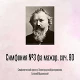 Симфония №3 фа мажор, соч. 90, Отрывок 1