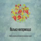 Полька-интермеццо