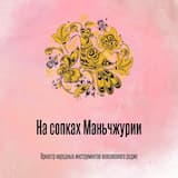 На сопках Маньчжурии