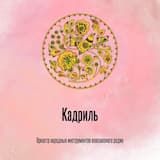 Кадриль
