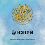 Дунайские волны