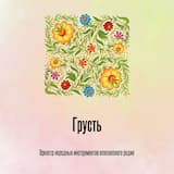 Грусть