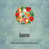 Березка