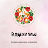 Белорусская полька