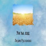 Уж ты, сад