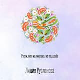 Расти, моя калинушка, из-под дуба